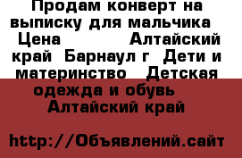 Продам конверт на выписку для мальчика. › Цена ­ 1 300 - Алтайский край, Барнаул г. Дети и материнство » Детская одежда и обувь   . Алтайский край